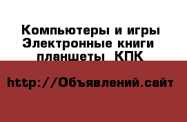Компьютеры и игры Электронные книги, планшеты, КПК
